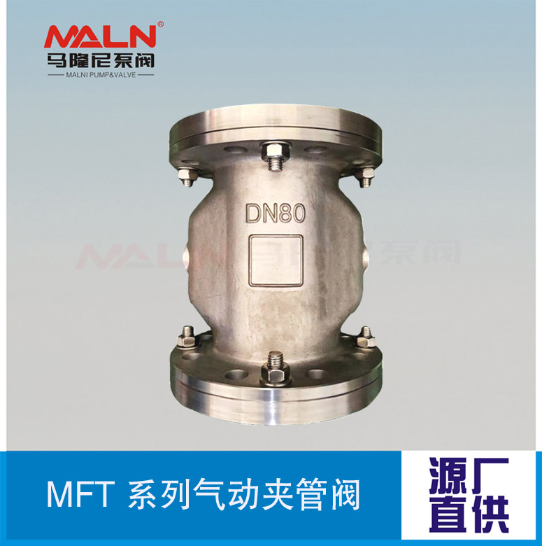 MFT全不銹鋼系列夾管閥（又名：氣囊閥、箍斷閥、撓性閥、擠壓閥)